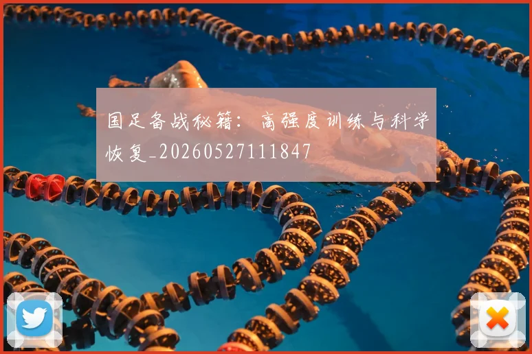 国足备战秘籍：高强度训练与科学恢复_20260527111847