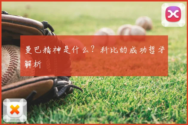 曼巴精神是什么？科比的成功哲学解析