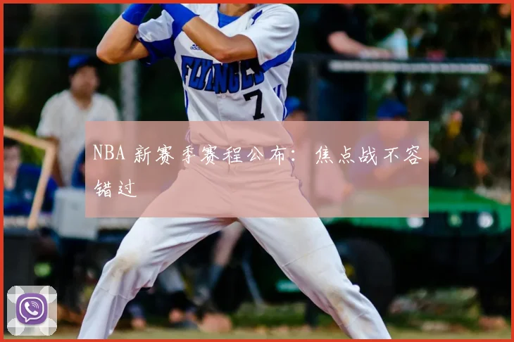 NBA 新赛季赛程公布：焦点战不容错过