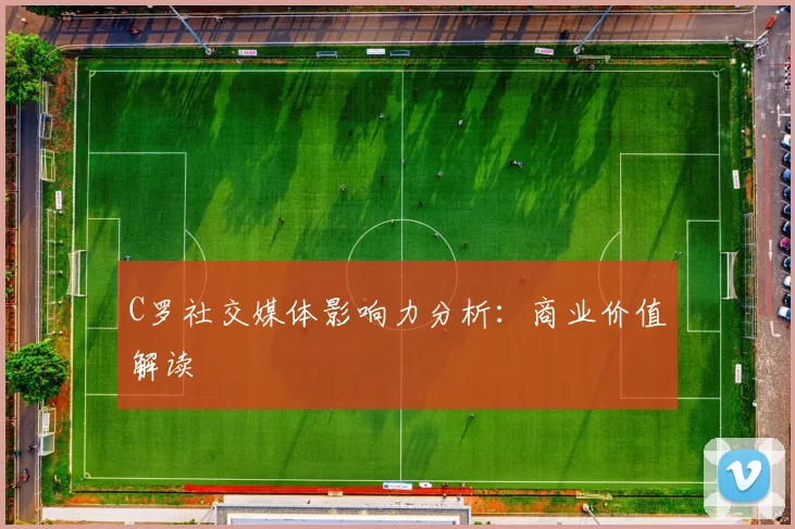 C罗社交媒体影响力分析：商业价值解读