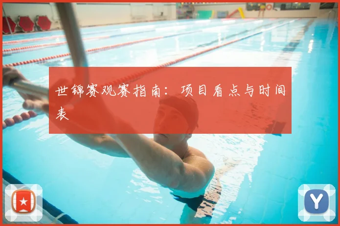 世锦赛观赛指南：项目看点与时间表