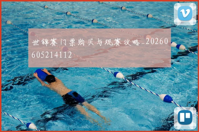 世锦赛门票购买与观赛攻略_20260605214112
