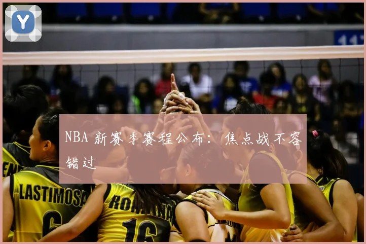NBA 新赛季赛程公布：焦点战不容错过