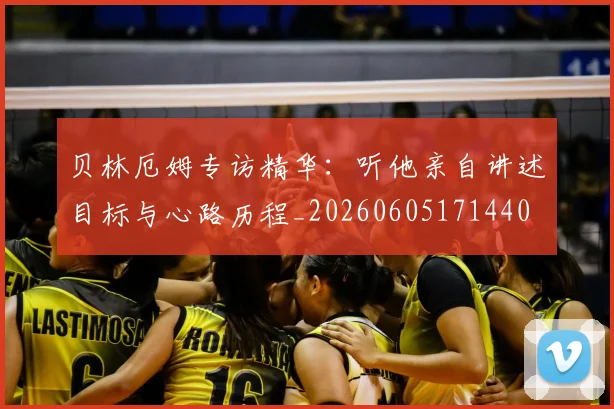 贝林厄姆专访精华：听他亲自讲述目标与心路历程_20260605171440