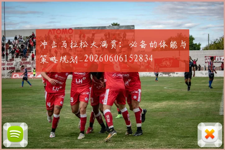 冲击马拉松大满贯：必备的体能与策略规划_20260606152834