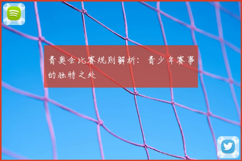 青奥会比赛规则解析：青少年赛事的独特之处