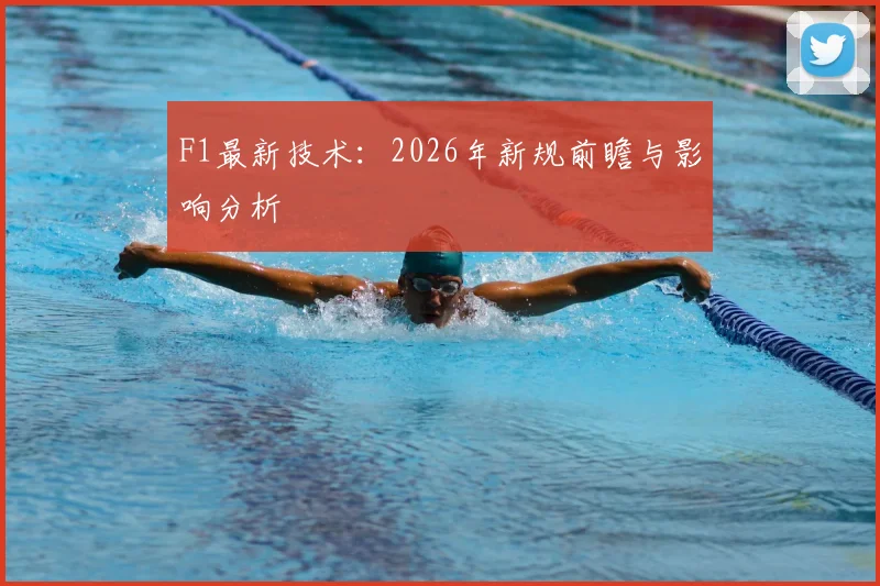F1最新技术：2026年新规前瞻与影响分析