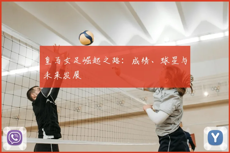 皇马女足崛起之路：成绩、球星与未来发展