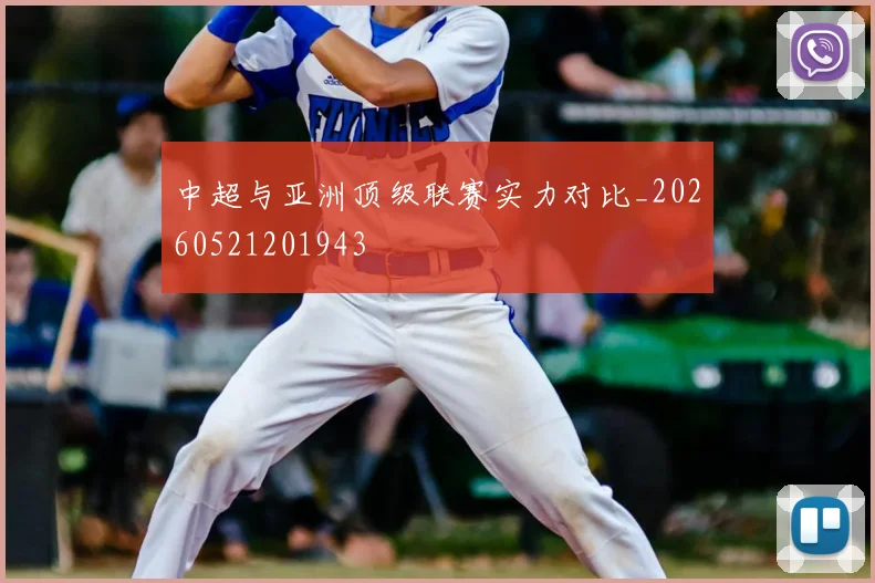 中超与亚洲顶级联赛实力对比_20260521201943