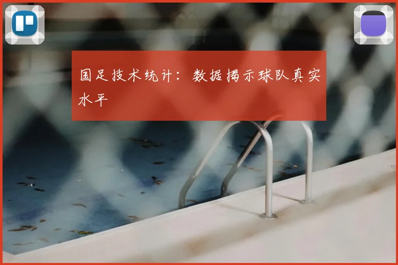 国足技术统计：数据揭示球队真实水平