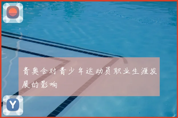 青奥会对青少年运动员职业生涯发展的影响