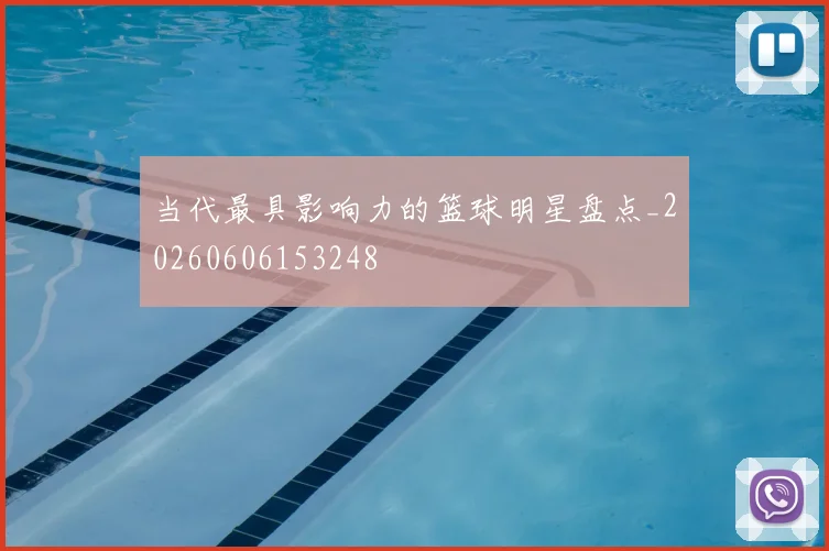 当代最具影响力的篮球明星盘点_20260606153248
