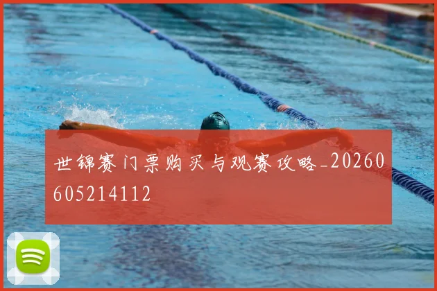 世锦赛门票购买与观赛攻略_20260605214112