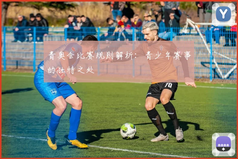 青奥会比赛规则解析：青少年赛事的独特之处