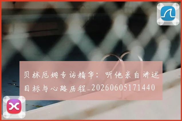 贝林厄姆专访精华：听他亲自讲述目标与心路历程_20260605171440
